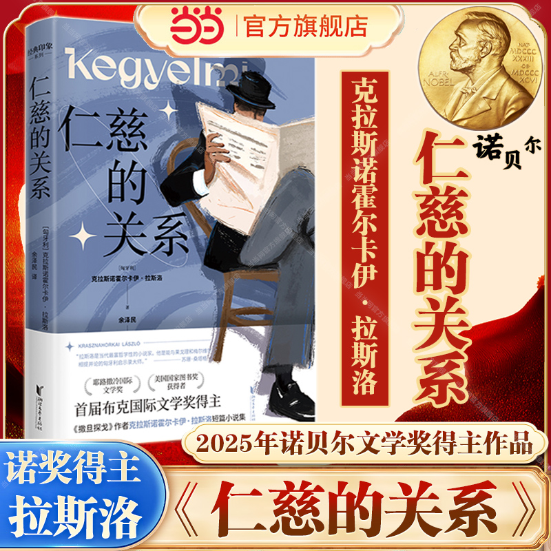 当当网【2025诺贝尔文学奖得主作品】仁慈的关系 克拉斯诺霍尔卡伊·拉斯洛作品 2015布克国际文学奖得主科苏特奖德国年度文学正版