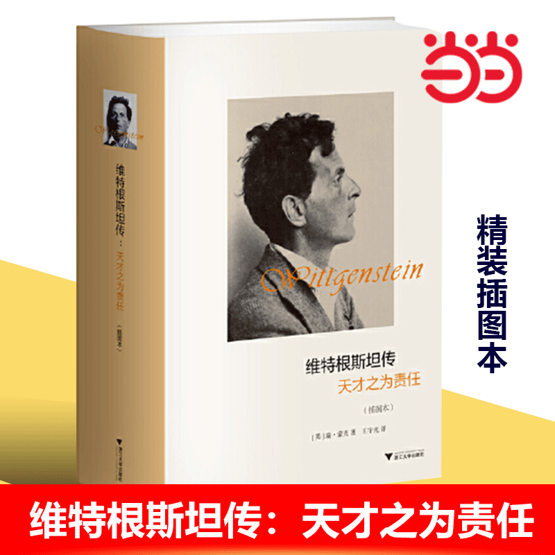 当当网 维特根斯坦传 天才之为责任 插图本精 哲学家维特根斯坦生平事迹 思想和学术成就 哲学理论书籍文学人物传记故事正版畅销书