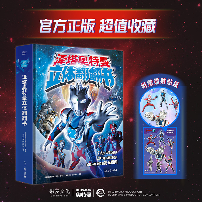 当当正版童书 泽塔奥特曼 立体翻翻书（7大立体互动机关，20+趣味翻翻拉页，大跨页怪兽图鉴，解锁泽塔奥特曼各形态高光瞬间！）