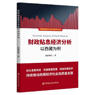 财政贴息经济分析——以西藏为例
