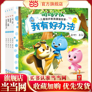 萌鸡小队儿童挫折教育漫画故事第2辑全4册我有好办法绘本故事书图画书幼儿园3 9岁早教书 童书 当当网正版