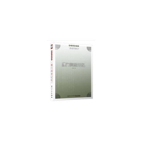 厦门闾里记忆（第二版）/厦门文史丛书