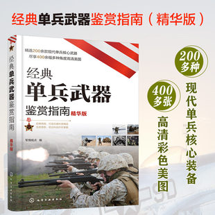当当网 经典单兵武器鉴赏指南 精华版 主战武器爆破武器冷兵器子弹等单兵武器大全单兵武器鉴赏图鉴 军情视点 化学工业出版社