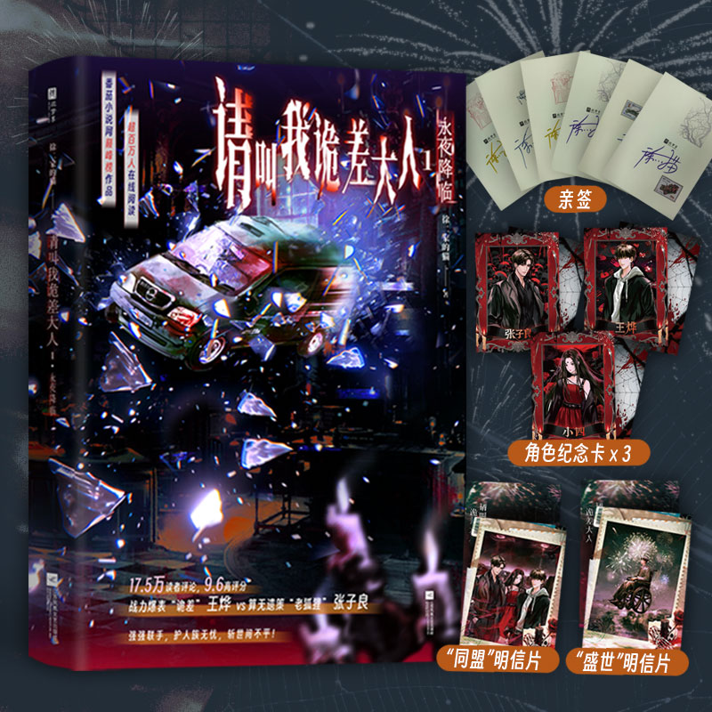 当当网亲签版【赠纪念卡+明信片】请叫我诡差大人1 永夜降临 徐二家的猫著 网络原名请叫我鬼差大人 热血青春文学言情轻小说正版书