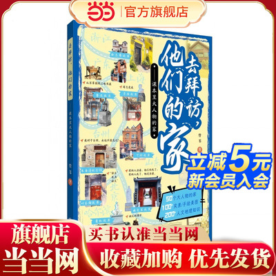 去拜访，他们的家——课本里大人物的家，游学新篇章，去拜访名人故居，《人民日报》大篇幅报道保护名人故居