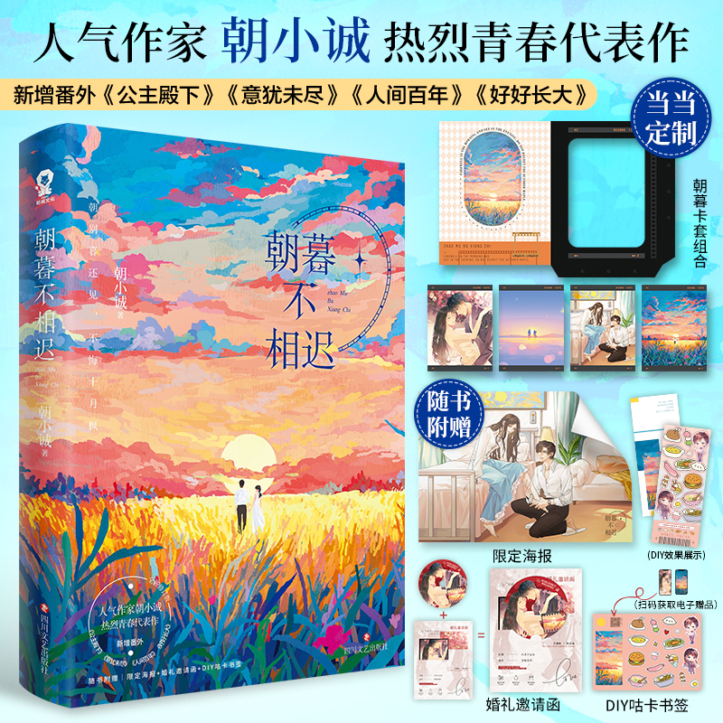 【当当网特签版+定制朝暮卡套+小卡*4】朝暮不相迟 人气作家朝小诚热烈青春代表作 新增番外公主殿下等合集 青春文学言情小说正版