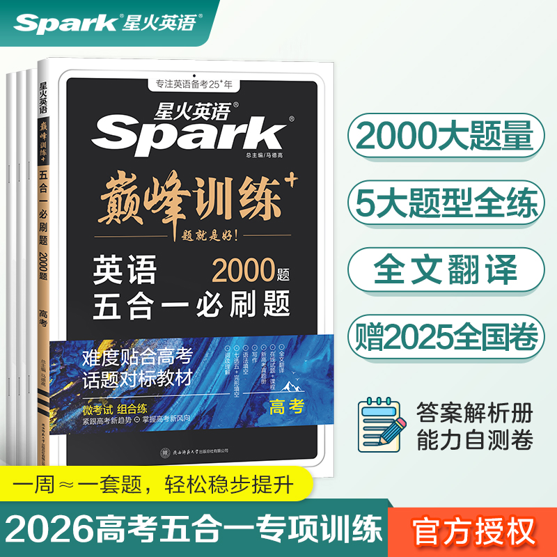 当当网2026星火英语训练新高考英语高中高考英语阅读理解与完形填空语法填空听力作文读后续写专项训练新高三英语教辅复习资料