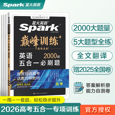 当当网2026星火英语训练新高考英语高中高考英语阅读理解与完形填空语法填空听力作文读后续写专项训练新高三英语教辅复习资料