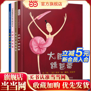 自信心养成绘本 老师推荐 清华附小推荐 儿童逆商培养启蒙情绪管理绘本3 8岁宝宝情商早教图画故事书 当当网 大脚丫跳芭蕾全套4册
