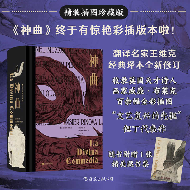 【当当网】神曲：插图珍藏版 后浪插图经典系列 名家名译名画 收录传世插画 精心打磨译本 “文艺复兴的先驱”但丁代表作