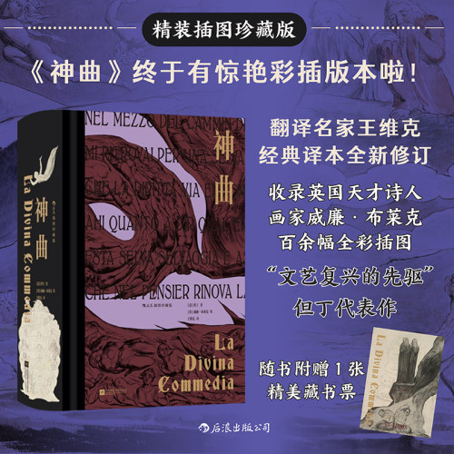 【当当网】神曲：插图珍藏版 后浪插图经典系列 名家名译名画 收录传世插画 精心打磨译本 “文艺复兴的先驱”但丁代表作