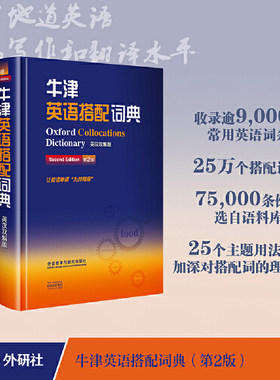 外研社 牛津英语搭配词典 英汉双解版 第二版 科林麦金托什 提高英语写作和翻译水平工具书 英语词典 英语学习工具书 英语入门书籍