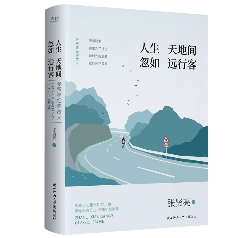 人生天地间 忽如远行客：张贤亮经典精装散文(热门电影《牧马人》原著作者经典散文集) 书籍/杂志/报纸 中国近代随笔 原图主图