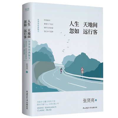 人生天地间 忽如远行客：张贤亮经典精装散文(热门电影《牧马人》原著作者经典散文集)