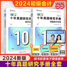 当当网】初会2024年高顿十年真题研究手册 初级会计实务和经济法基础初级会计师职称考试初快证历年真题试卷练习题库教材考点冲刺