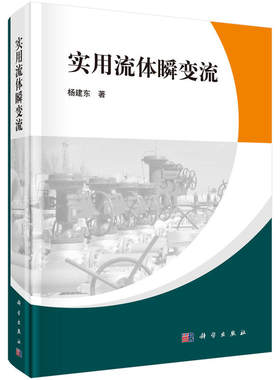 实用流体瞬变流