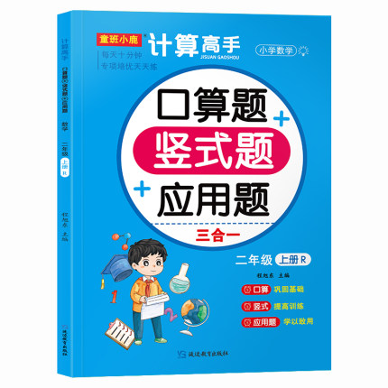 二年级上册口算题卡+竖式计算+应用题三合一人教版同步配套计算题练习册数学训练当当自营图书