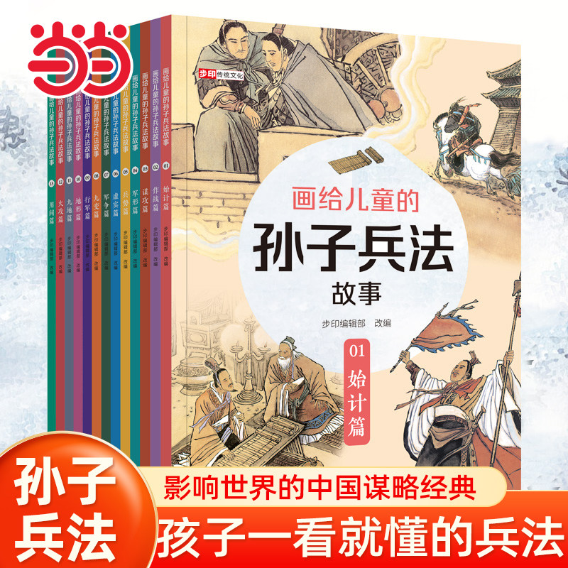 当当网正版童书 画给儿童的孙子兵法故事(全13册) 名著名家工笔彩绘小学生青少年彩图版中国古代的历史典故国学经典课外阅读书籍