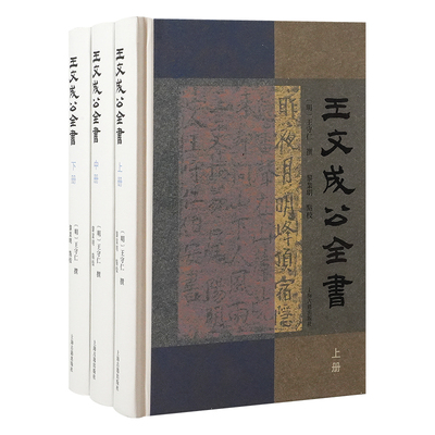 王文成公全书（全三册）