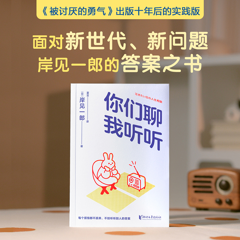 【当当网 专享疗愈贴纸】你们聊我听听 被讨厌的勇气作者岸见一郎心理咨询案例 30个扎心的真实故事直戳焦虑现实 疗愈心理学书籍