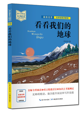中小学生大阅读（名师视频版）看看我们的地球（40位一线名师全程助读，视频课程详细讲解，名著重点难点考点全掌握，助你提升阅