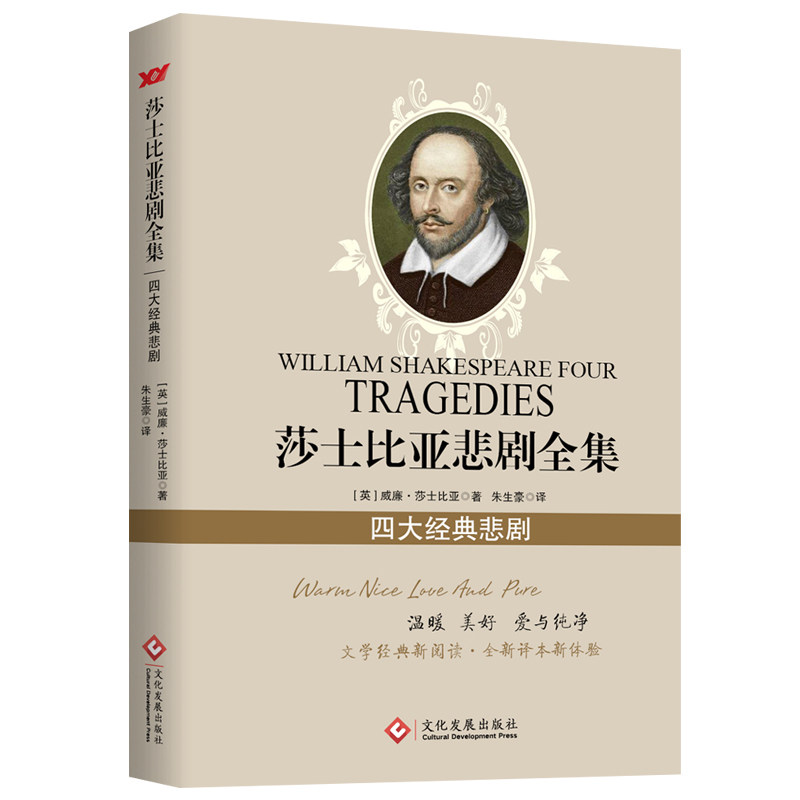 当当网 莎士比亚悲剧全集：四大经典悲剧 莎士比亚 文化发展出版社 正版书籍,书籍/杂志/报纸,戏剧（新）,淘宝优惠券,粉丝福利购,淘宝优惠卷