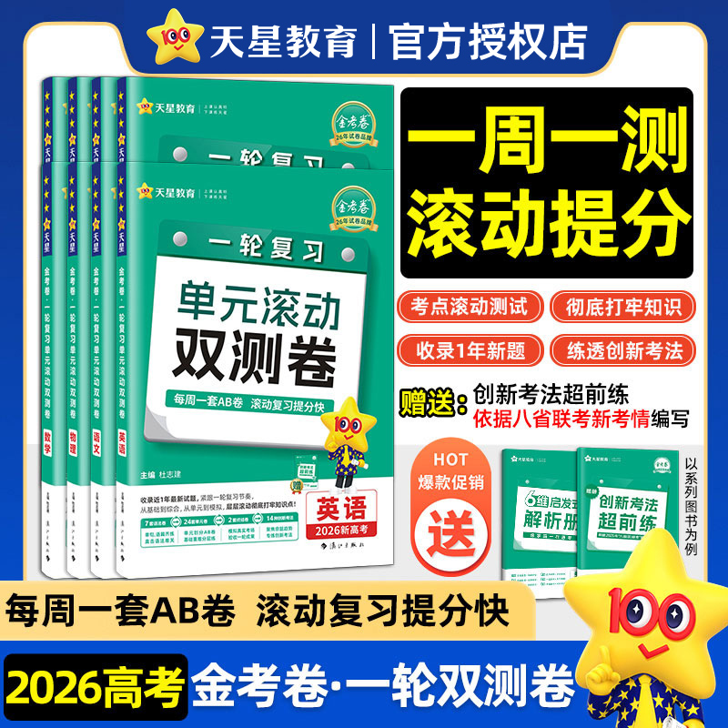 当当网 2026高考一轮复习金考卷单元滚动双测卷语文数学英语物理化学政治地理新高考全国卷高三一轮总复习巩固提升模拟单元测试卷