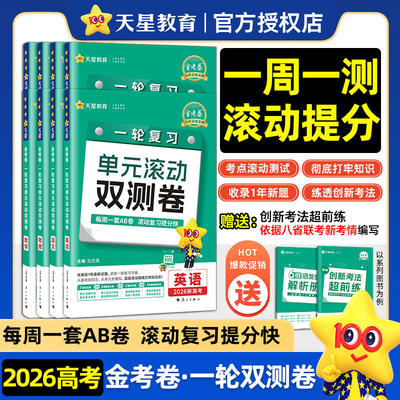 当当网 2026高考一轮复习金考卷单元滚动双测卷语文数学英语物理化学政治地理新高考全国卷高三一轮总复习巩固提升模拟单元测试卷