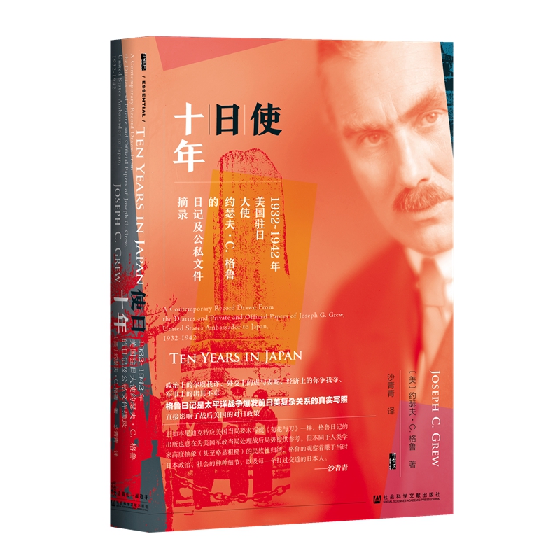 【当当网】甲骨文丛书·使日十年：1932~1942年美国驻日大使约瑟夫·C.格鲁的日记及公 社会科学文献出版社 正版书籍