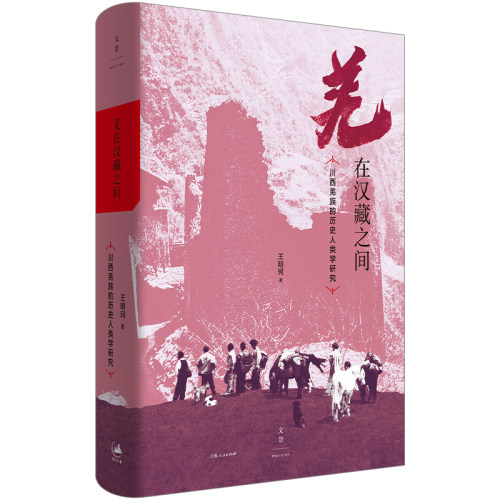 当当网 羌在汉藏之间：川西羌族的历史人类学研究（《华夏边缘》作者王明珂经典力作，川西 王明珂 上海人民出版社 正版书籍