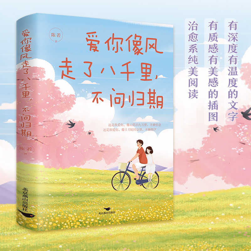当当网 我喜欢你爱你像风走了八千里，不问归期 新书文学小说正版书籍 张嘉佳张一白情话前任情商现代当代文学书籍畅销书排行榜