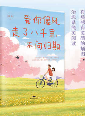 当当网 我喜欢你爱你像风走了八千里，不问归期 新书文学小说正版书籍 张嘉佳张一白情话前任情商现代当代文学书籍畅销书排行榜