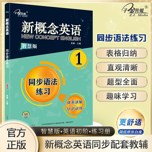 新概念英语同步语法练习1智慧版 零起点入门 零基础自学 中小学英语 子金传媒