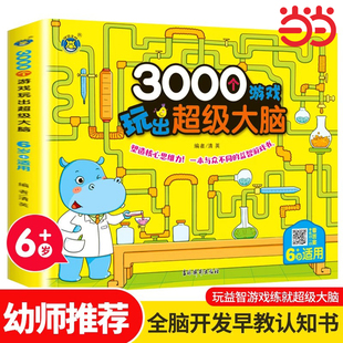 3000个游戏玩出超级大脑·6岁 全脑开发思维训练5-6岁幼儿童专注力脑力训练书观察力早教书智力潜能开发益智游戏书 幼儿迷宫找不