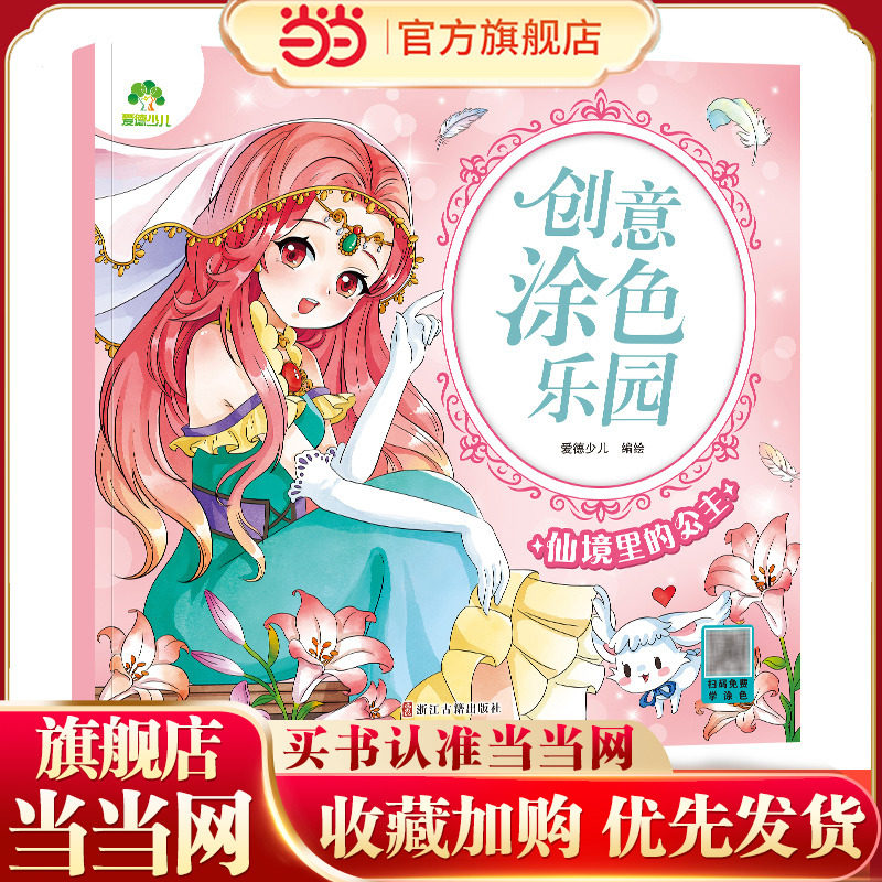 爱德少儿 创意涂色乐园公主仙境里的公主涂色画本绘画册画画本公主换装涂色女孩儿童趣味卡通涂色画3-6岁简笔画宝宝学画早教益智,书籍/杂志/报纸,启蒙认知书/黑白卡/识字卡,淘宝优惠券,粉丝福利购,淘宝优惠卷