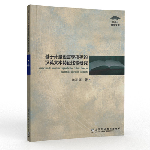外教社博学文库：基于计量语言学指标的汉英文本特征比较研究