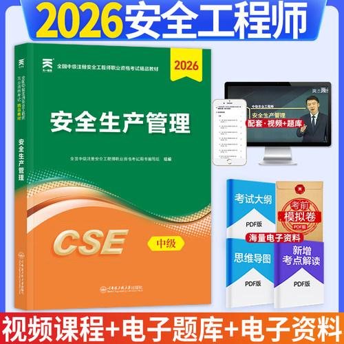 2026年（新大纲版）全国中级注册安全工程师职业资格考试精品教材：安全