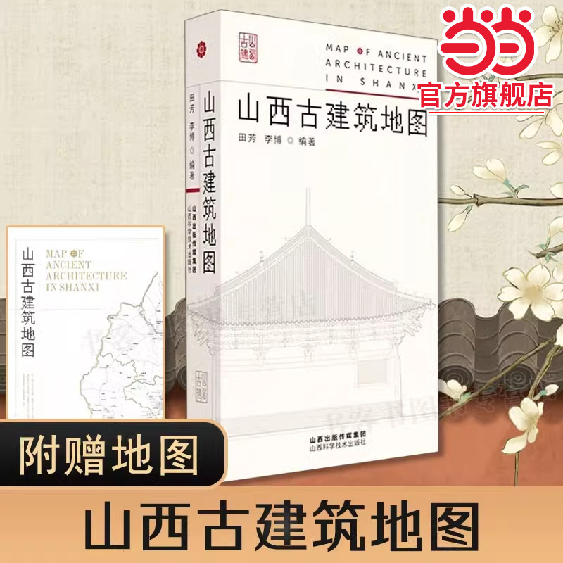 当当网 山西古建筑地图  黑神话悟空游戏建模取景 实用工具书历史的卷轴山西古代建筑穿墙透壁建筑史营造法式古庙戏台唐五代