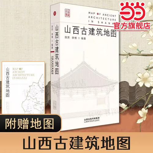 当当网 山西古建筑地图  黑神话悟空游戏建模取景 实用工具书历史的卷轴山西古代建筑穿墙透壁建筑史营造法式古庙戏台唐五代