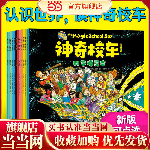 【神奇校车2025新书】当当正版 神奇校车图画书全12册 升级可点读，附赠思维导图领读课一二三年级非注音版6-12岁小学课外阅读书籍