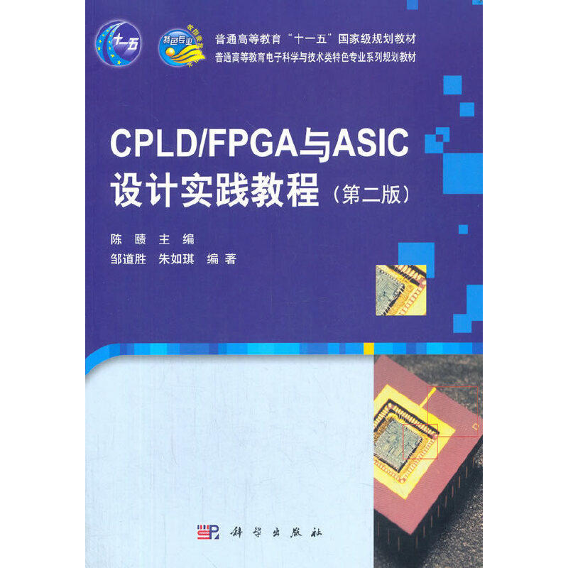 CPLD/FPGA与ASIC设计实践教程（第二版）