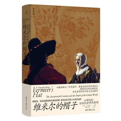当当网 维米尔的帽子：17世纪和全球化世界的黎明 卜正民 北京日报出版社 正版书籍