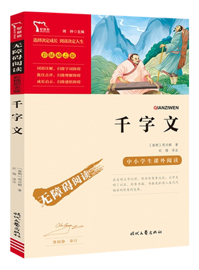 当当网正版书籍千字文中小学生