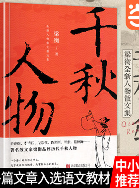 当当网梁衡：千秋人物