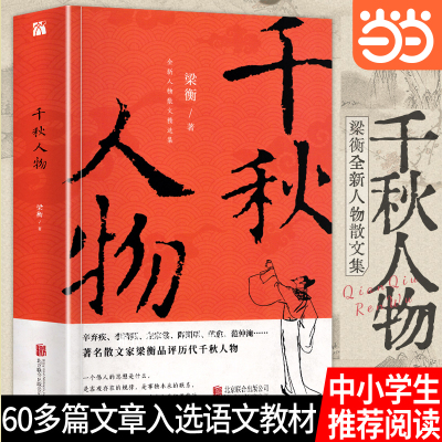 当当网梁衡：千秋人物