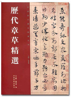 历代章草精选