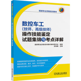 数控车工（技师、高级技师）操作技能鉴定试题集锦与考点详解      张智敏 主编