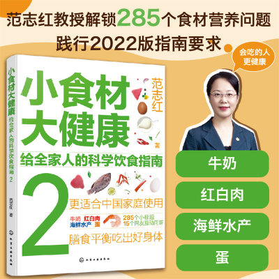 小食材大健康 给全家人的科学饮食指南2 中国居民膳食指南 日常膳食营养摄入全解析 饮食营养食疗食材搭配书 减肥健身日常饮食搭配