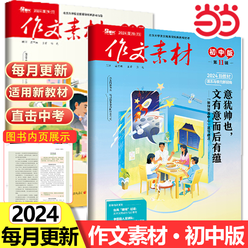 当当网 作文素材初中版2024年11月刊11辑中考作文满分作文素材书热点押题素材中学生杂志期刊优秀作文大全精选集初中语文创新作文