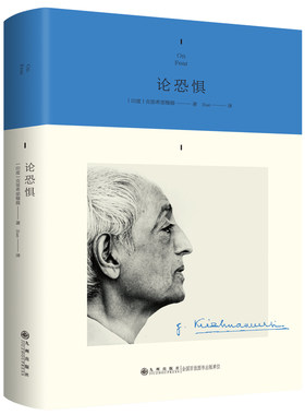 克里希?那穆提系列—论恐惧（精装）（唯有从根本上认识到恐惧的来源，才能获得生命的自由）